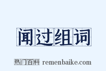 闻过组词是什么意思的图片
